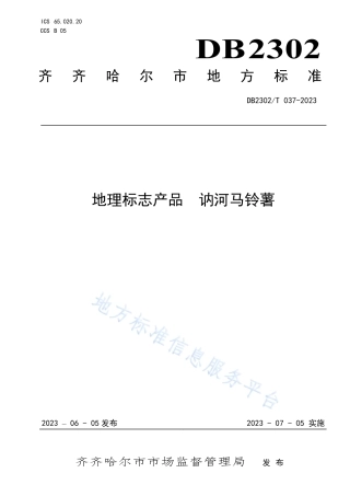 DB2302_T 037-2023地理标志产品  讷河马铃薯.pdf