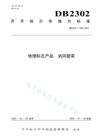 DB2302_T 038-2023地理标志产品  讷河甜菜.pdf