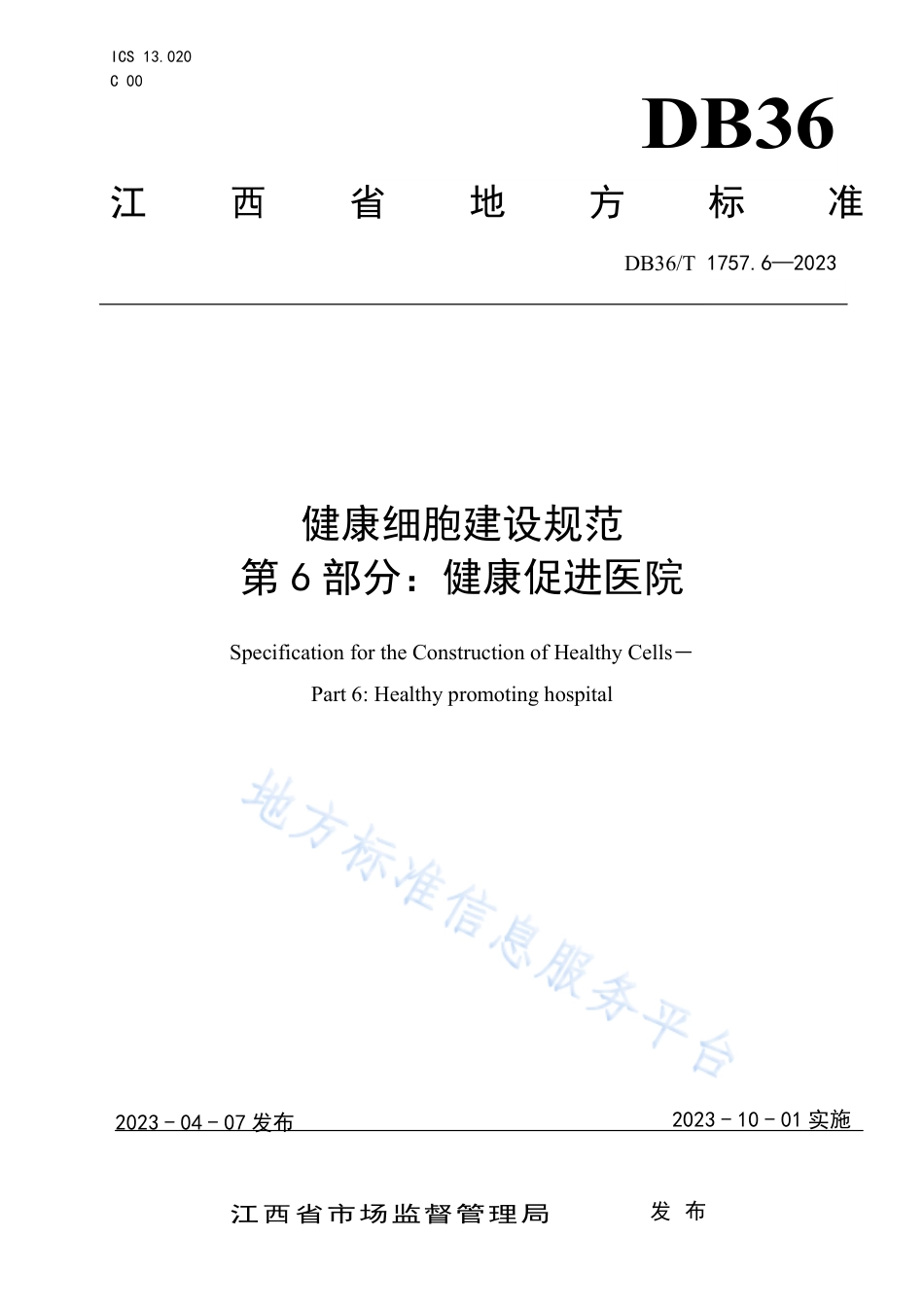DB36_T 1757.6-2023健康细胞建设规范 第 6 部分：健康促进__医院.pdf_第1页