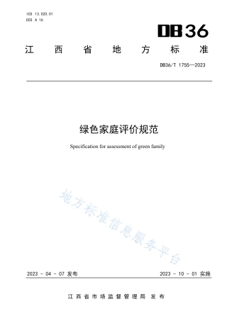DB36_T 1755-2023绿色家庭评价规范.pdf