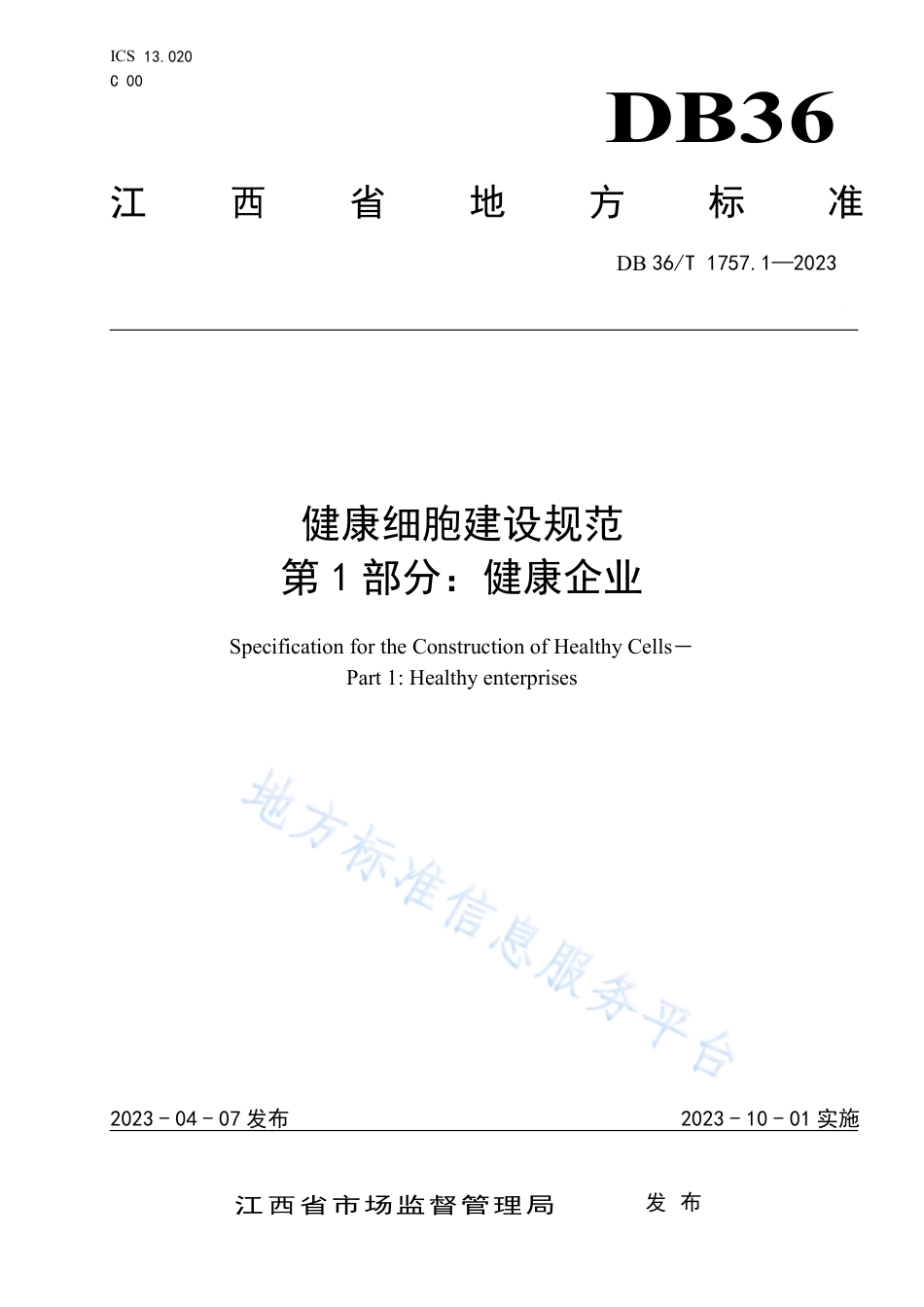 DB36_T 1757.1-2023健康细胞建设规范 第 1 部分：健康企业.pdf_第1页