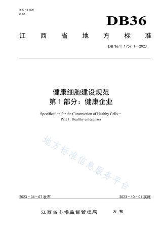 DB36_T 1757.1-2023健康细胞建设规范 第 1 部分：健康企业.pdf
