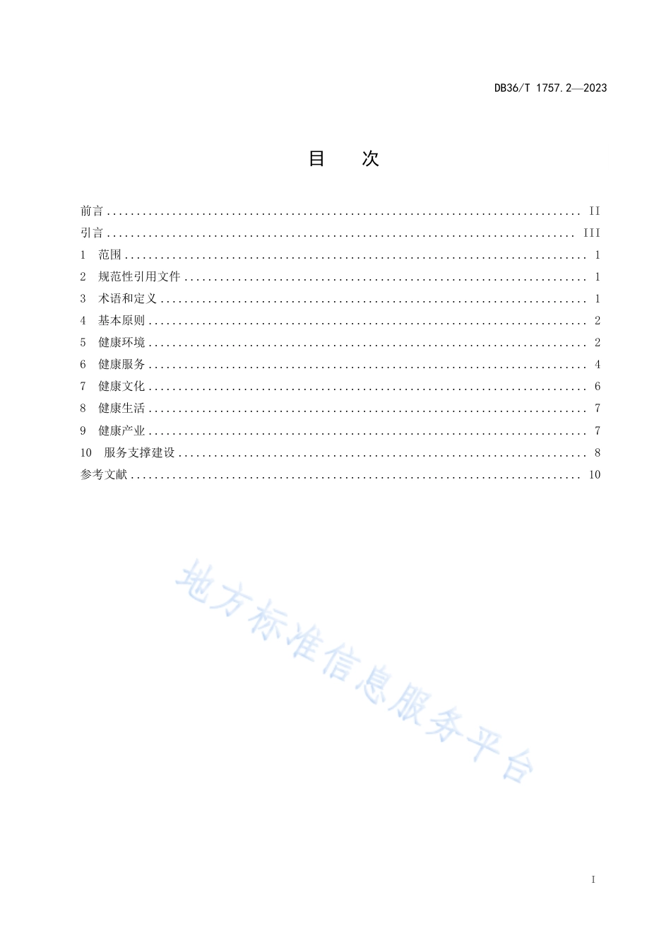 DB36_T 1757.2-2023健康细胞建设规范 第 2 部分：健康村.pdf_第3页