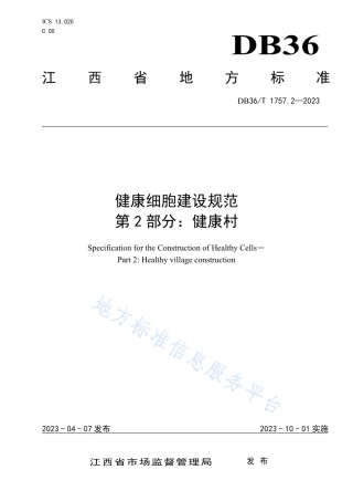 DB36_T 1757.2-2023健康细胞建设规范 第 2 部分：健康村.pdf