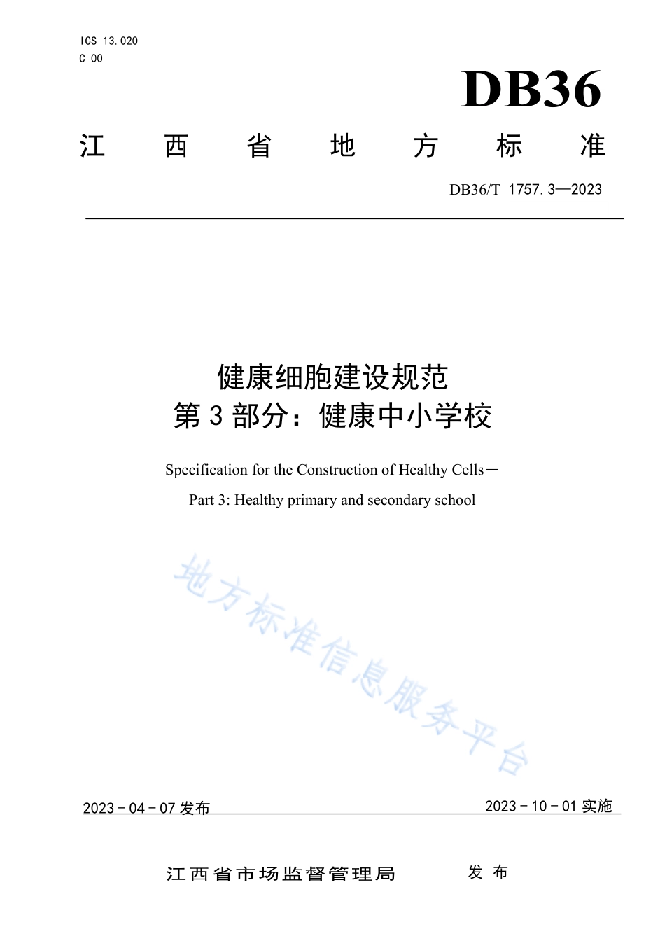 DB36_T 1757.3-2023健康细胞建设规范 第 3 部分：健康中小__学校.pdf_第1页