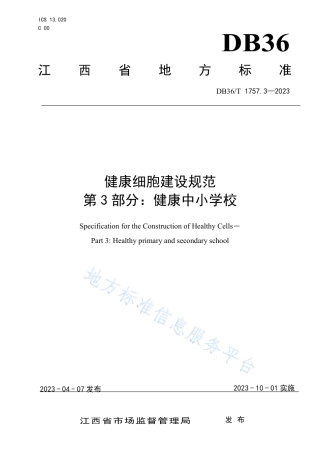 DB36_T 1757.3-2023健康细胞建设规范 第 3 部分：健康中小__学校.pdf