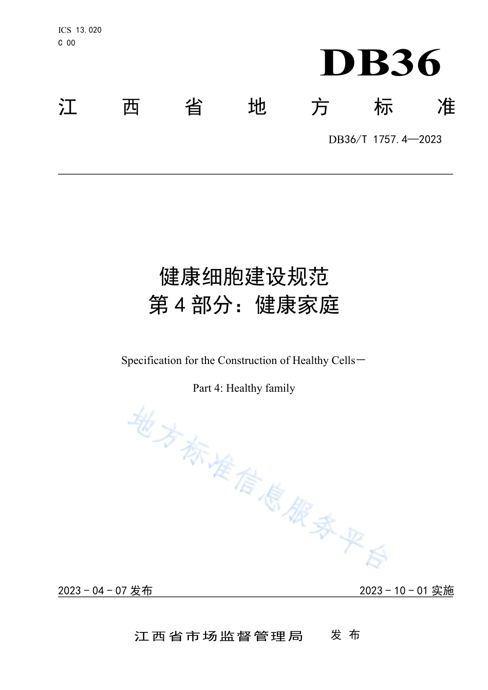 DB36_T 1757.4-2023健康细胞建设规范 第 4 部分：健康家庭.pdf_第1页