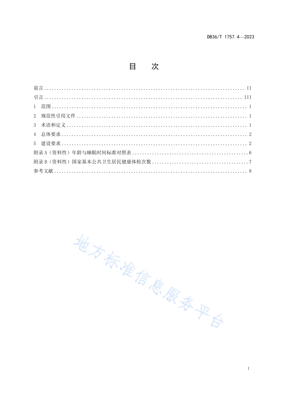 DB36_T 1757.4-2023健康细胞建设规范 第 4 部分：健康家庭.pdf_第3页
