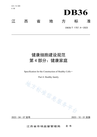DB36_T 1757.4-2023健康细胞建设规范 第 4 部分：健康家庭.pdf
