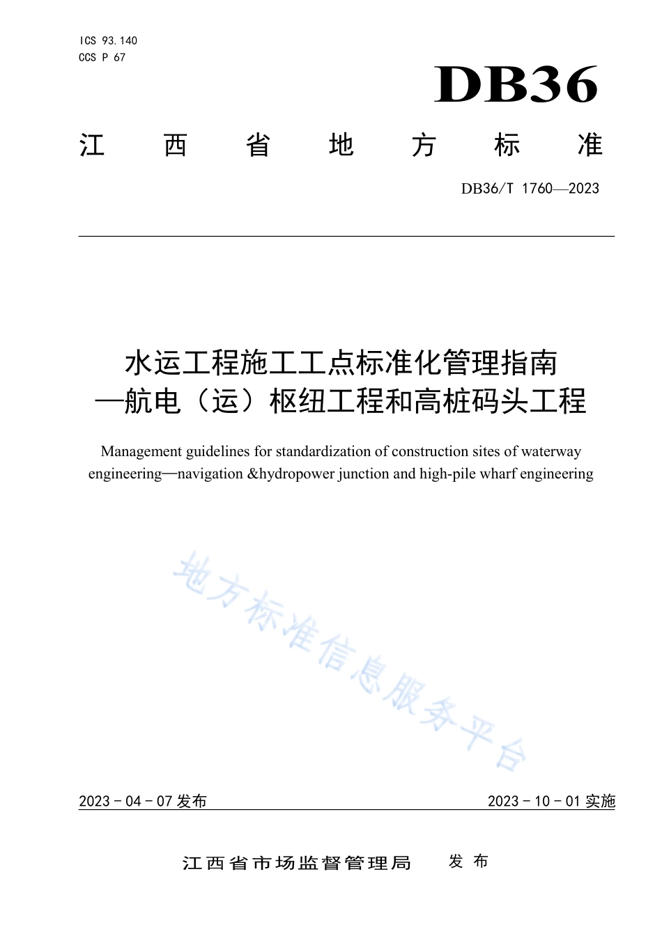 DB36_T 1760-2023水运工程施工工点标准化管理指南——航 电（运）枢纽工程和高桩码头工程.pdf_第1页