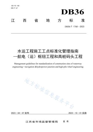 DB36_T 1760-2023水运工程施工工点标准化管理指南——航 电（运）枢纽工程和高桩码头工程.pdf