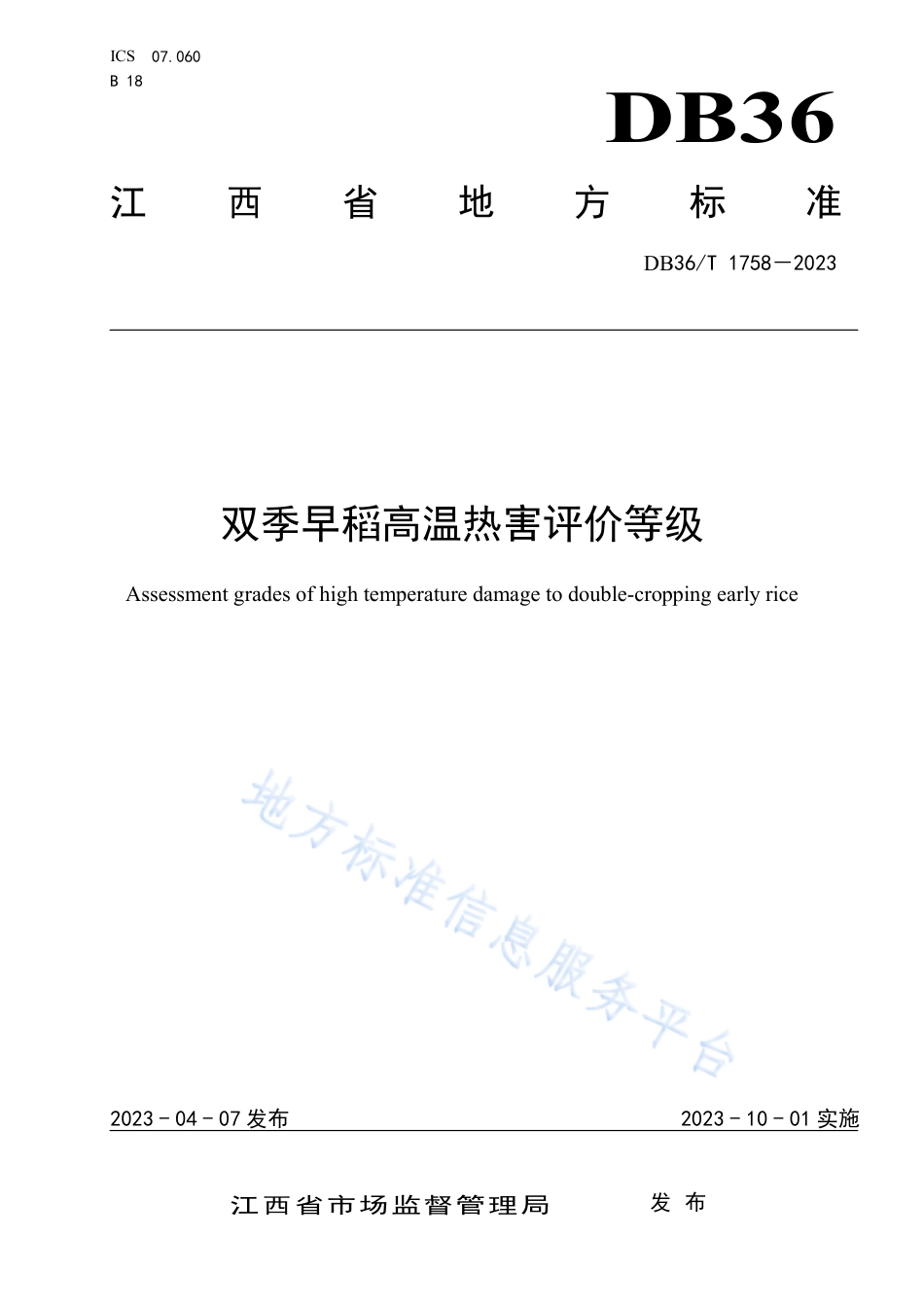 DB36_T 1758-2023双季早稻高温热害评价等级.pdf_第1页