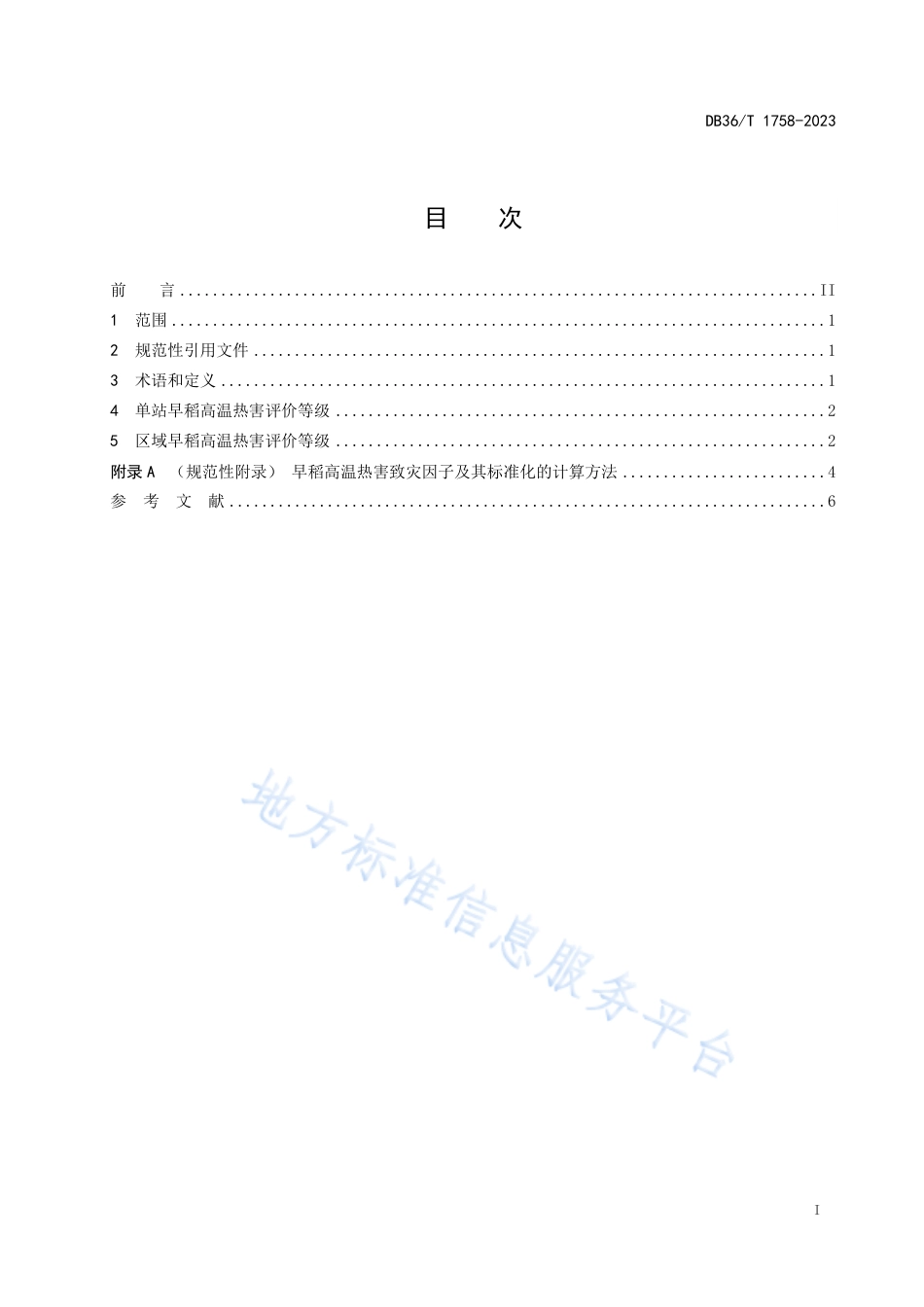 DB36_T 1758-2023双季早稻高温热害评价等级.pdf_第3页