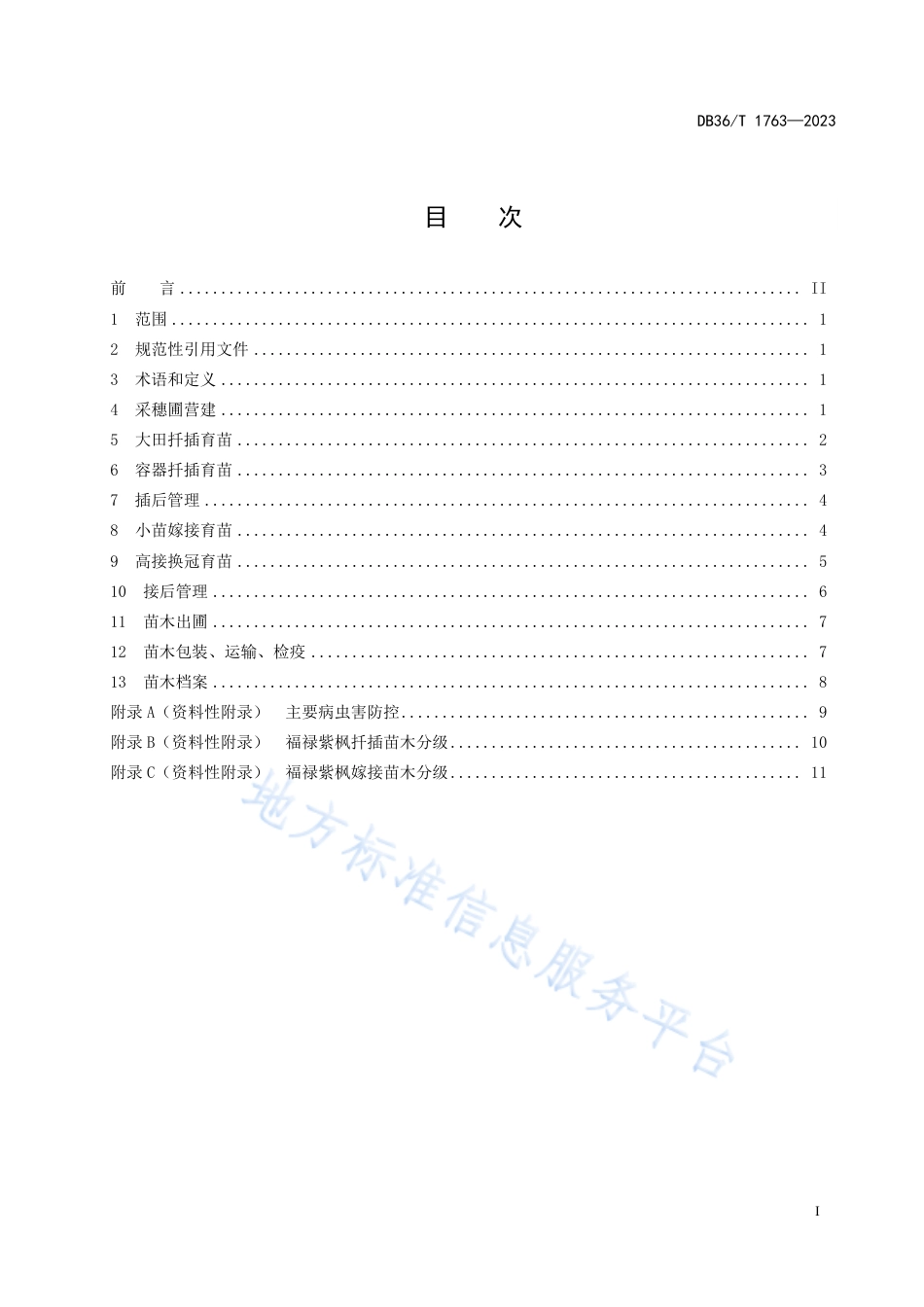 DB36_T 1763-2023福禄紫枫苗木培育技术规程.pdf_第3页