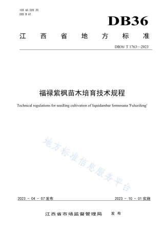 DB36_T 1763-2023福禄紫枫苗木培育技术规程.pdf