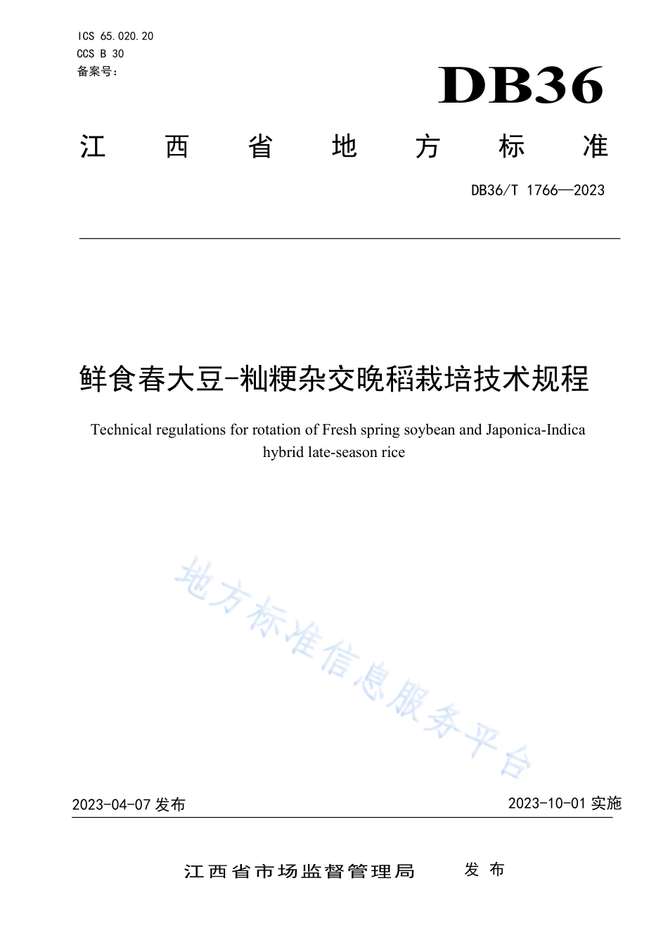 DB36_T 1766-2023鲜食春大豆-籼粳杂交晚稻栽培技术规程.pdf_第1页