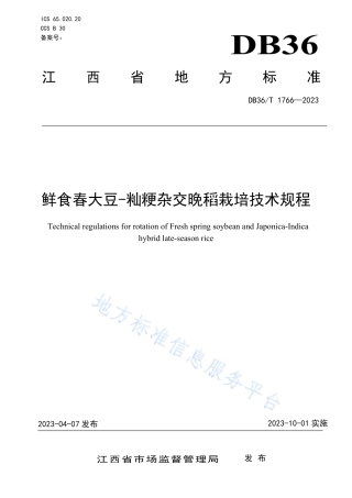 DB36_T 1766-2023鲜食春大豆-籼粳杂交晚稻栽培技术规程.pdf