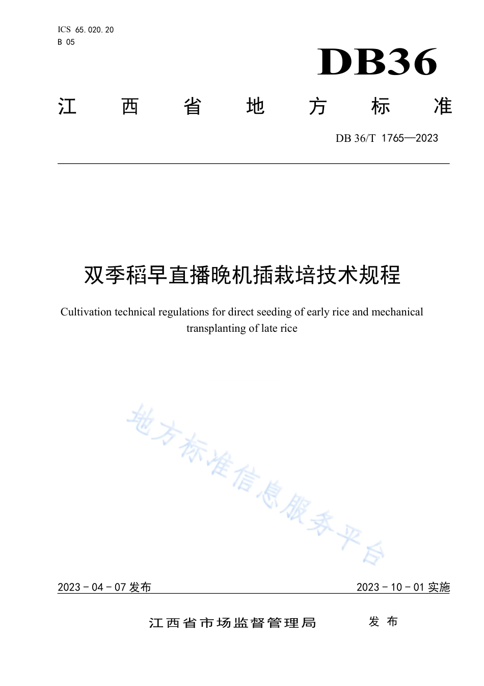 DB36_T 1765-2023双季稻早直播晚机插栽培技术规程.pdf_第1页