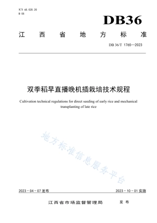 DB36_T 1765-2023双季稻早直播晚机插栽培技术规程.pdf