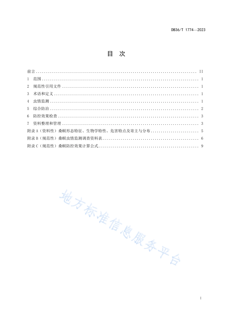 DB36_T 1774-2023桑螟虫情监测与防控技术规程.pdf_第3页