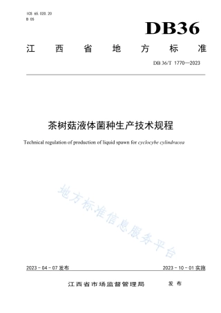 DB36_T 1770-2023茶树菇液体菌种生产技术规程.pdf
