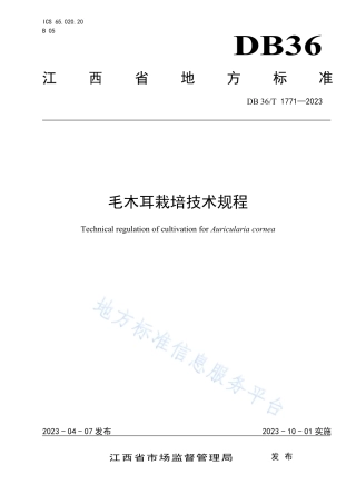 DB36_T 1771-2023毛木耳栽培技术规程.pdf