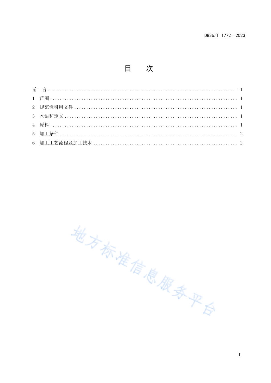 DB36_T 1772-2023桑叶绿茶加工技术规程.pdf_第3页