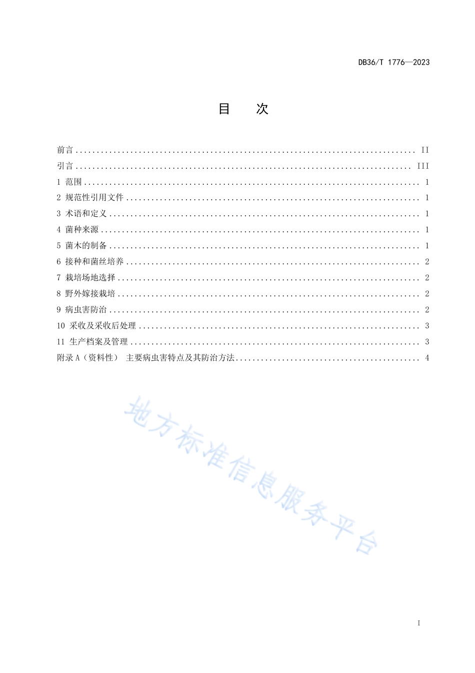 DB36_T 1776-2023林下灵芝野外嫁接栽培技术规程.pdf_第3页
