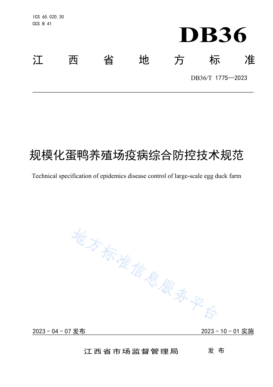 DB36_T 1775-2023规模化蛋鸭养殖场疫病综合防控技术规范.pdf_第1页
