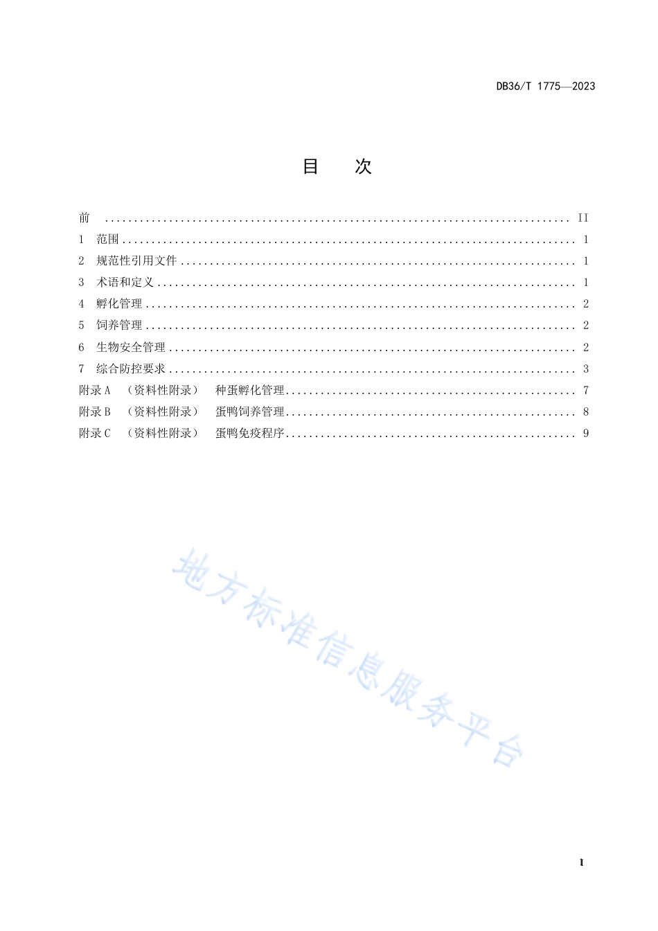 DB36_T 1775-2023规模化蛋鸭养殖场疫病综合防控技术规范.pdf_第3页