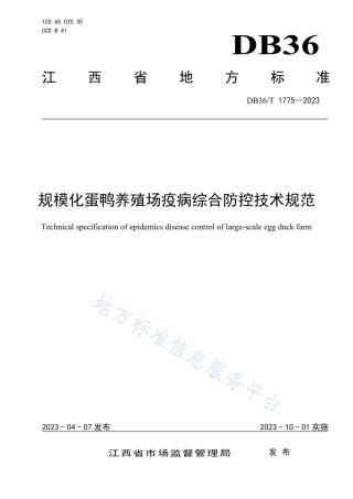 DB36_T 1775-2023规模化蛋鸭养殖场疫病综合防控技术规范.pdf