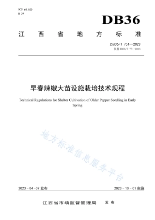 DB36_T 751-2023早春辣椒大苗设施栽培技术规程.pdf