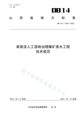 DB14_T 2769—2023表面流人工湿地治理煤矿废水工程__技术规范.pdf