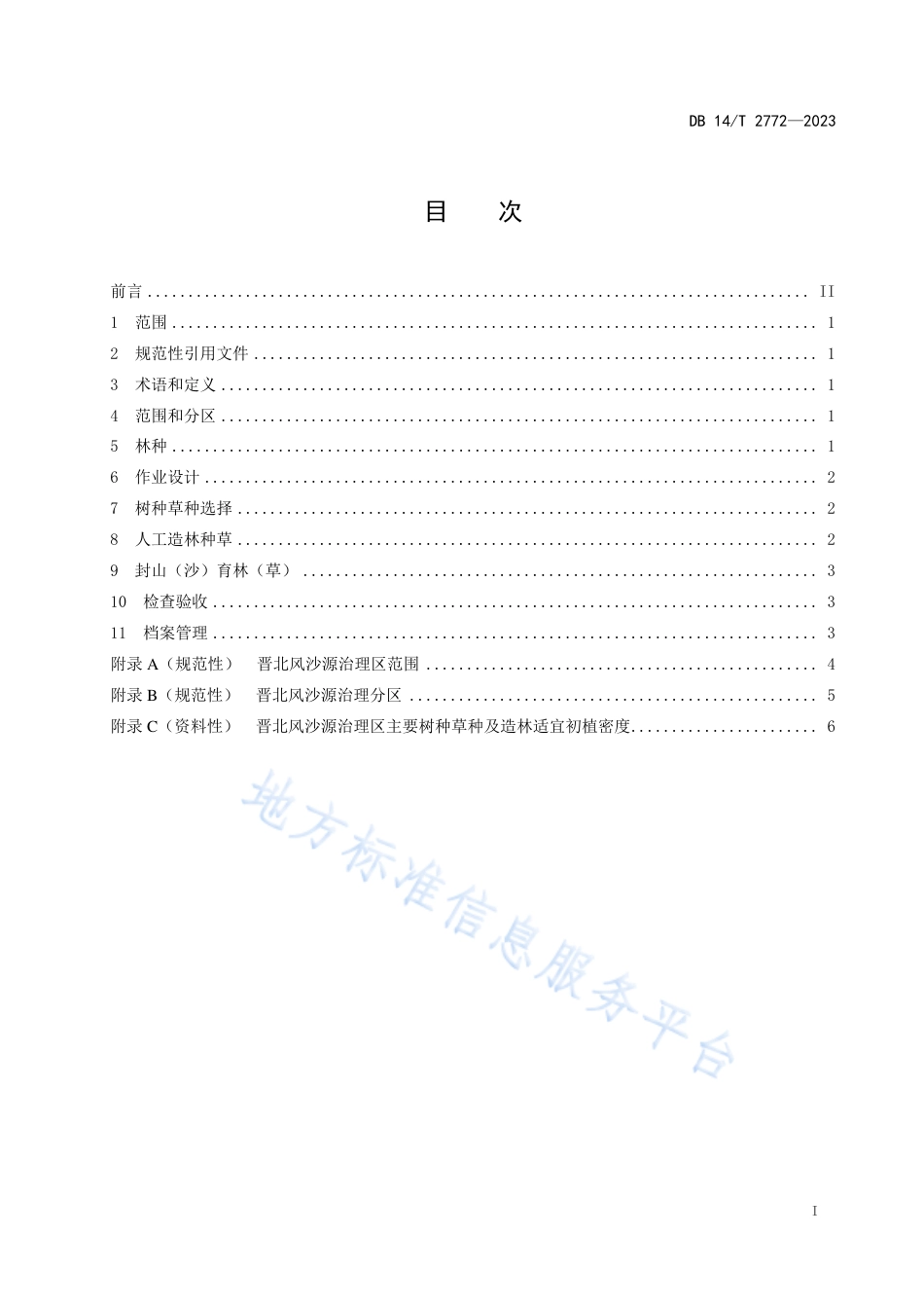 DB14_T 2772—2023晋北风沙源治理技术规程.pdf_第3页