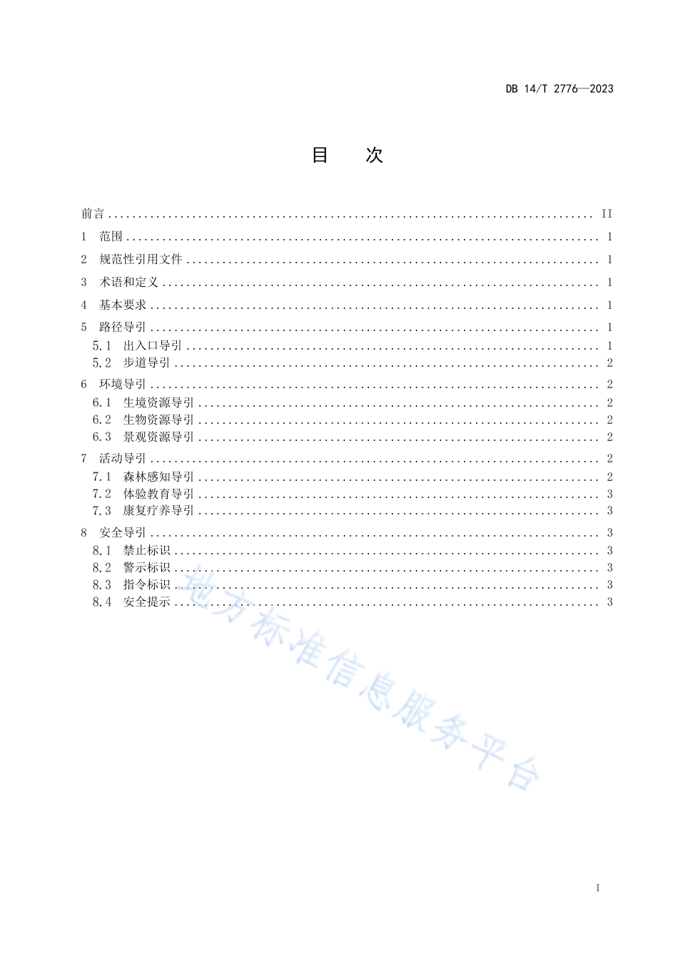 DB14_T 2776—2023森林康养基地导引指南.pdf_第3页