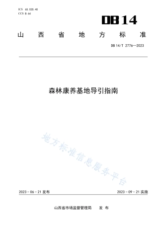 DB14_T 2776—2023森林康养基地导引指南.pdf