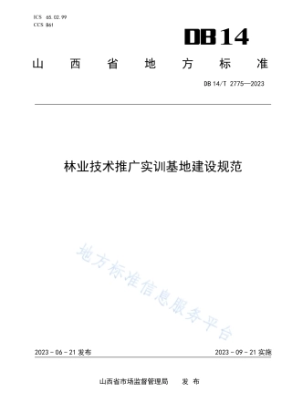DB14_T 2775—2023林业技术推广实训基地建设规范.pdf