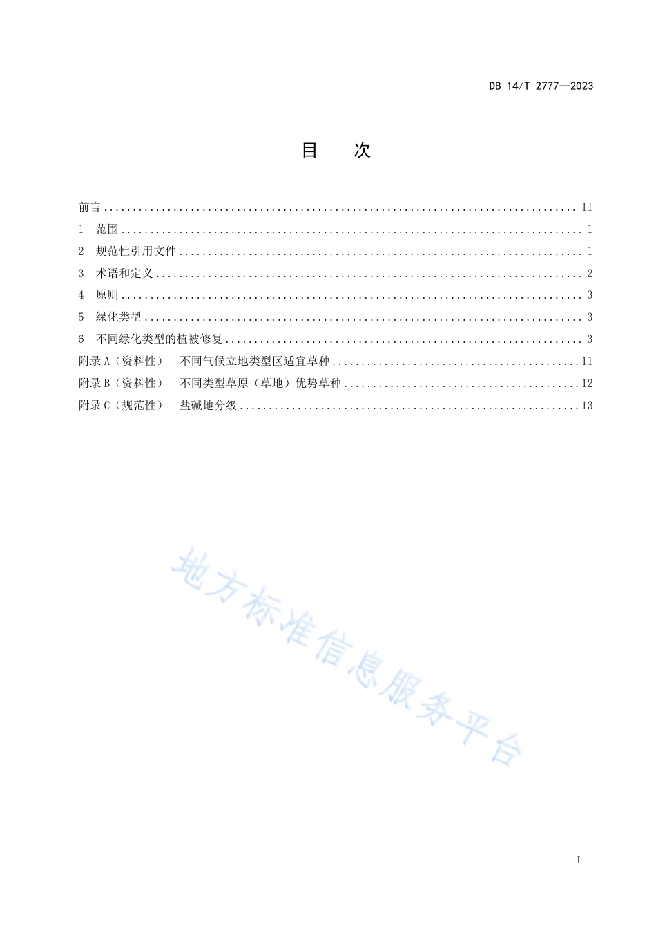 DB14_T 2777—2023植树造林种草技术规范.pdf_第3页