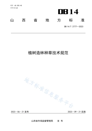 DB14_T 2777—2023植树造林种草技术规范.pdf