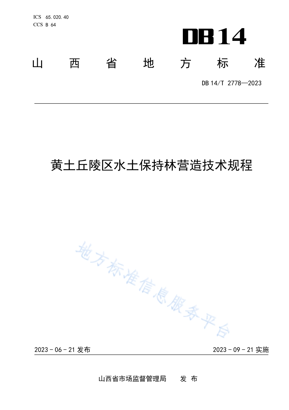 DB14_T 2778—2023黄土丘陵区水土保持林营造技术规程.pdf_第1页