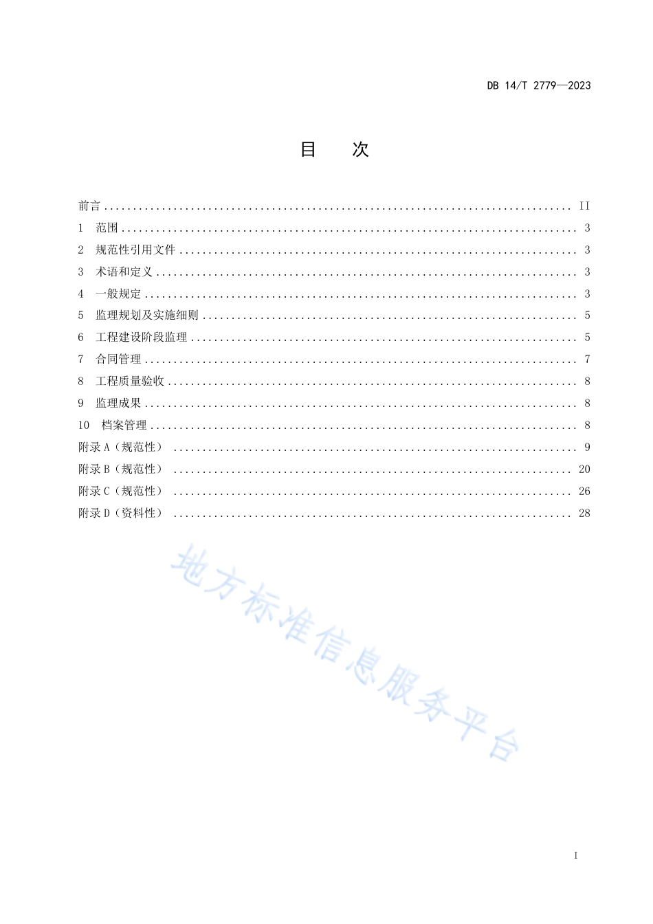 DB14_T 2779—2023营造林工程监理规范.pdf_第3页