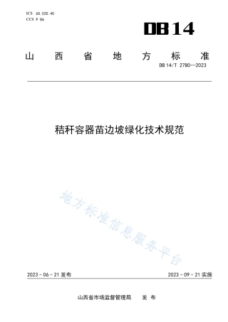 DB14_T 2780—2023秸秆容器苗边坡绿化技术规范.pdf