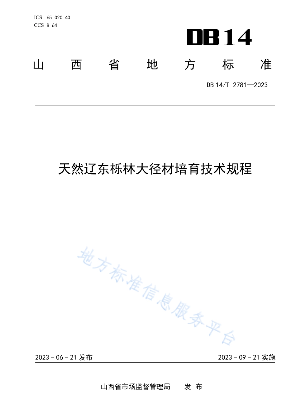 DB14_T 2781—2023天然辽东栎林大径材培育技术规程.pdf_第1页