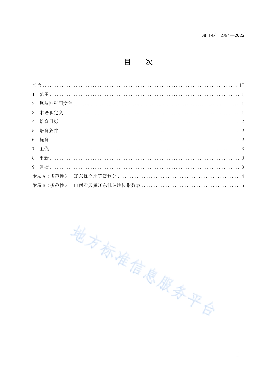 DB14_T 2781—2023天然辽东栎林大径材培育技术规程.pdf_第3页