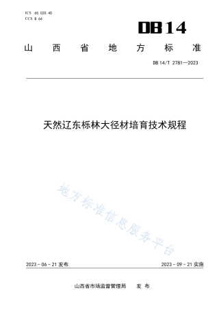 DB14_T 2781—2023天然辽东栎林大径材培育技术规程.pdf