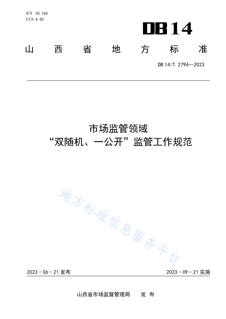 DB14_T 2794—2023市场监管领域“双随机、一公开”监管工作规范.pdf_第1页