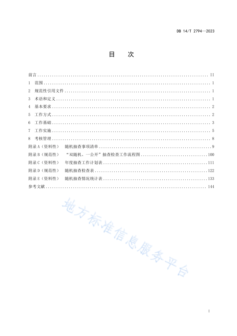 DB14_T 2794—2023市场监管领域“双随机、一公开”监管工作规范.pdf_第3页