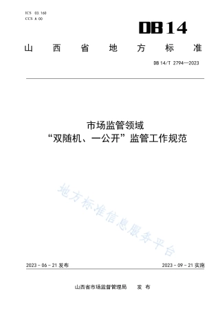 DB14_T 2794—2023市场监管领域“双随机、一公开”监管工作规范.pdf