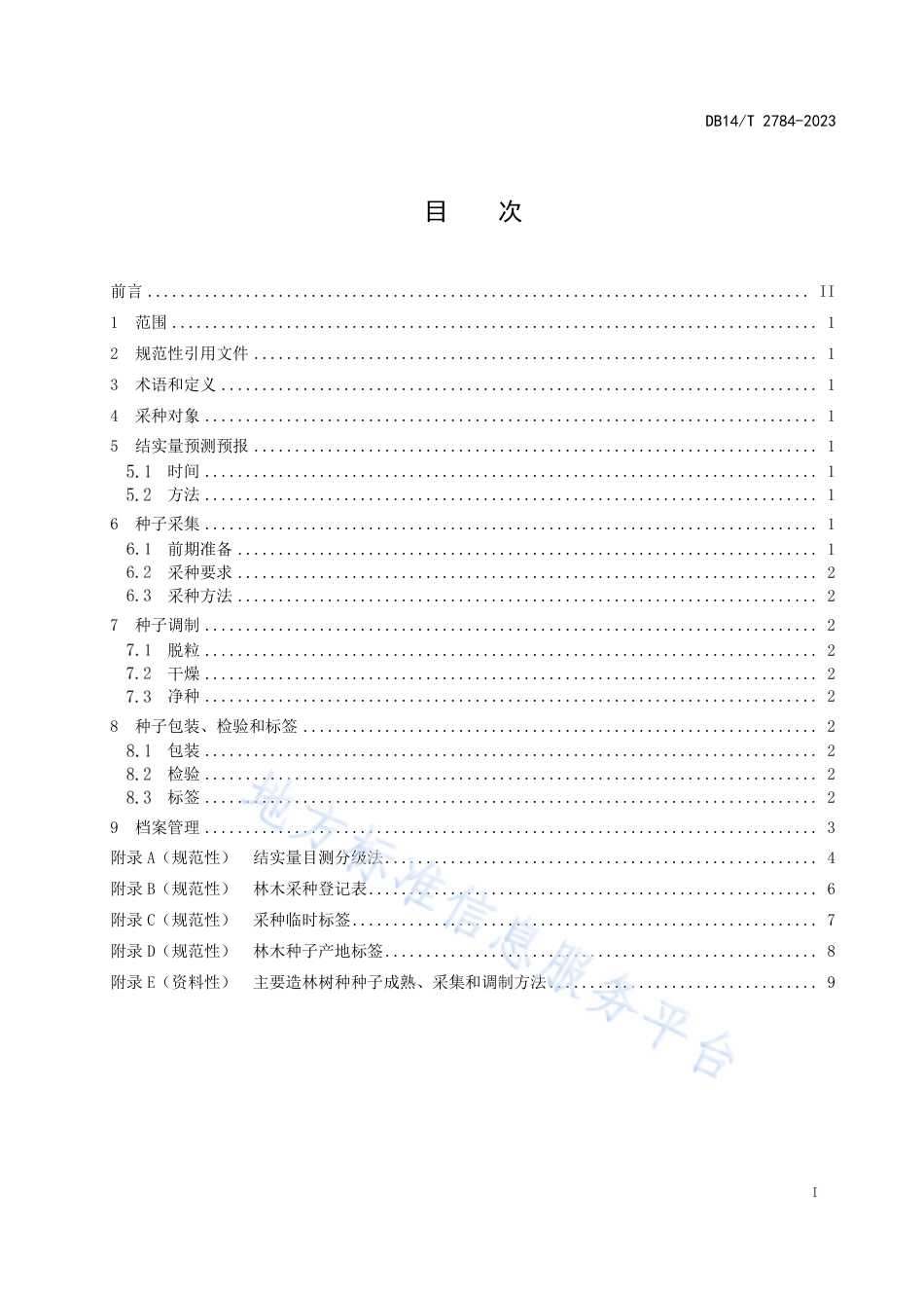 DB14_T 2784—2023主要造林树种采种技术规程.pdf_第3页