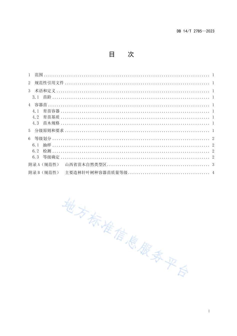 DB14_T 2785—2023主要造林针叶树种容器苗质量分级.pdf_第3页